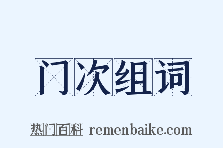 门次组词是什么意思的图片